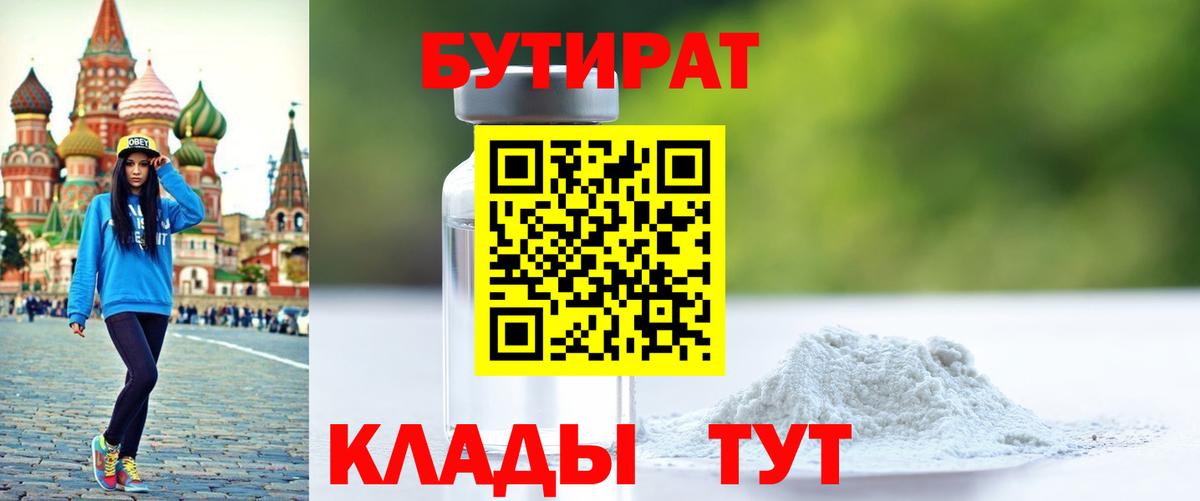 БУТИРАТ  Вход с VPN  Корсаков  БУТИРАТ оксибутират 