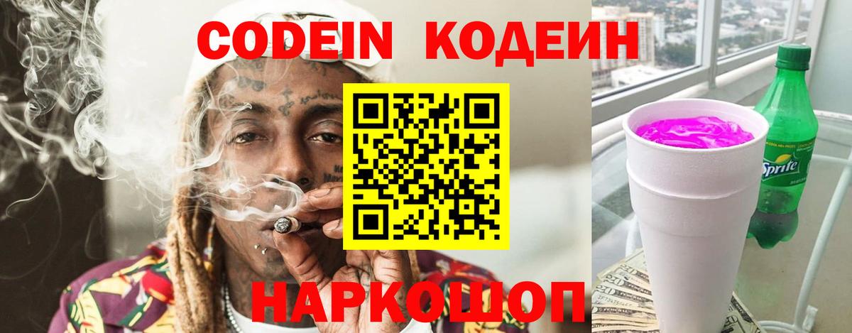 Кодеиновый сироп Lean напиток Lean (лин)  Вход с VPN  Корсаков 
