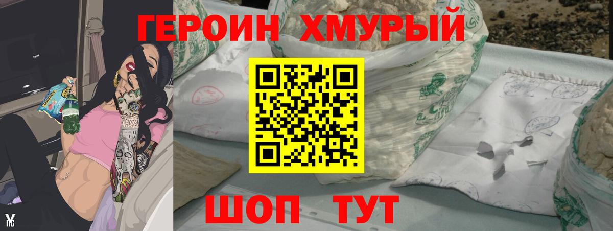 Героин Heroin  Вход с VPN  Корсаков 